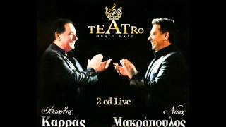 APOPSE XORIZOΝΙΚΟΣ ΜΑΚΡΟΠΟΥΛΟΣtheatro live 2012 [upl. by Sirred574]