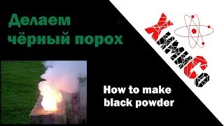 Как сделать черный порох  How to make Black powder [upl. by Heshum]