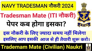 Navy Tradesman Exam कब होगा  Navy Tradesman Exam Expected Date  Navy Tradesman ITI Naukri [upl. by Severson]