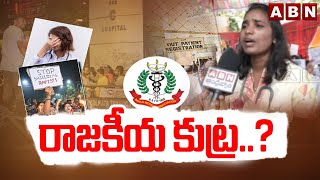 Doctors Strike Updates రాజకీయ కుట్ర  Political Reason Behind Kolkata Incident  ABN [upl. by Orazio]