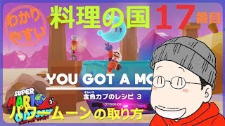 マリオオデッセイ料理の国 17番目のパワームーンの取り方 [upl. by Inavoy]