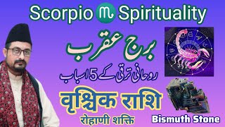 Scorpio ♏ Spirituality 5 Tips  वृश्चिक राशि रोहाणी शक्ति  برج عقرب روحانی ترقی کے 5 اسباب [upl. by Aikal]