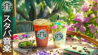 Summer Jazz Starbucks Music【カフェbgm 広告なし】ハッピー6月夏のジャズ曲 🍏 仕事中に聴きたいスムースのスターバックス音楽 🍊 最高のリラックス 音楽 🎵 夏 bgm [upl. by Merola]