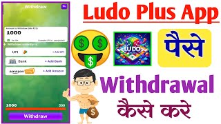 Ludo Plus se paise withdrawal kaise karen  Ludo Plus payment proof [upl. by Entruoc]