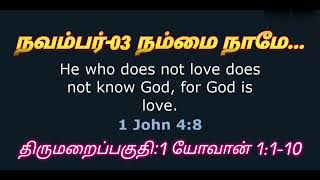 திருமறை தின தியானம்  வார்த்தையும் வாழ்க்கையும்நவம்பர்03நம்மை நாமே1யோவான் 1110 [upl. by Uhthna]