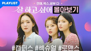 잘 하고 싶어 몰아보기 통합본 EP01EP12 [upl. by Oluap]