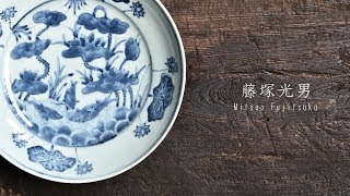 藤塚光男 展 － Mitsuo Fujitsuka－ 染付 古伊万里 [upl. by Olivier]