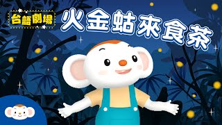 【台語劇場第一季】用唸謠學台語：火金蛄來食茶｜小行星樂樂TV [upl. by Hildegarde]