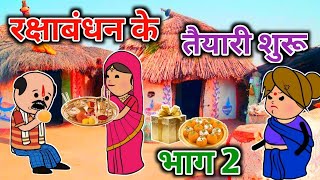 रक्षाबंधन के तैयारी शुरू  भाग 2  turra wali comedy  banda wali chugli  jeetu yadav banda [upl. by Anahsar]