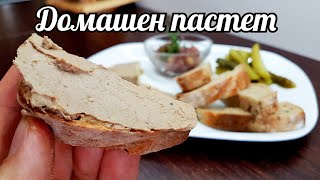 ВКУСЕН ДОМАШЕН ПАСТЕТ [upl. by Tterb]