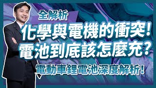 關於鋰電池你應該知道的事【下】電動車鋰電池深度解析：化學與電機的衝突，鋰電池的原理與保護怎麼做才對？ [upl. by Jaquelin]