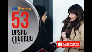 SRTIN HAKARAKՍՐՏԻՆ ՀԱԿԱՌԱԿ EPISODE 53 [upl. by Rolfe]