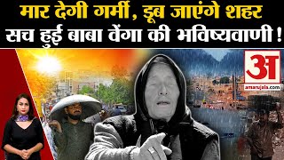 Baba Vanga मौसम पर बाबा वेंगा की भविष्यवाणी सच Baba Vanga Predictions  Weather Update  Heat Wave [upl. by Atinra]