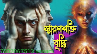 স্মরণশক্তি বৃদ্ধির মন্ত্র shror Shakti Binddir Mantra [upl. by Yvi]