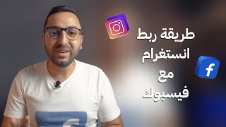 طريقة ربط انستغرام مع فيسبوك بشكل صحيح [upl. by Setarcos]