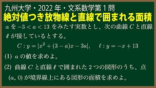 福田の数学〜九州大学2022年文系第１問〜絶対値の付いた放物線と直線で囲まれた面積 [upl. by Aeiram]