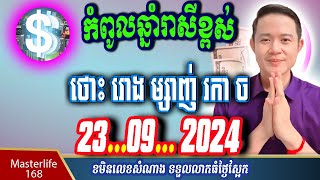 ❤️ឆ្នាំរាសីឡើងខ្ពស់ថ្ងៃស្អែកទី 23 Sep 2024 ឆ្នំាជូត ឆ្លូវ ខាល មមី មមែ និងឆ្នាំកុរ ត្រៀមទទួលលាភជ័យ [upl. by Bej]