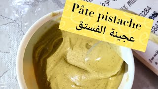 عجينة الفستق Pâte à pistaches 😍 لاصحاب المشاريع اقتصادية وزاكية شكلاطة المرجان شكولاطة بيستاشو [upl. by Marnie]