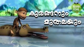 Kuranganum Muthalayum  Short Stories For Kids  Malayalam Kids Stories [upl. by Eddi]