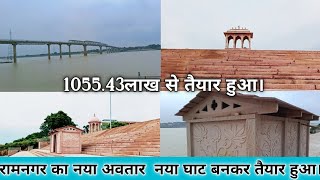 रामनगर में 105543लाख की लागत से तैयार हुआ घाट। Ramnagar Varanasi Uttar Pradesh India [upl. by Sisco]