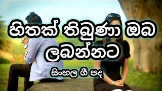 හිතක් තිබුණා ඔබ ලබන්නට  hithak thibuna oba labannata ROM LYRICS [upl. by Tyika295]