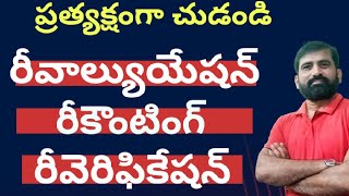 Reverification Recounting Revaluation గురించి తెలుసుకొని ప్రత్యక్షం గా చూడండి [upl. by Rebeca]