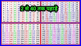 2 se lekar 40 Tak pahade  2 से लेकर 40 तक पहाड़े pahadapustak [upl. by Naiviv652]