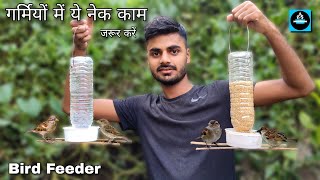 🐦गर्मियों में ये नेक काम जरूर करेंDIY Bird FeederHow to make bird feeder from plastic bottle [upl. by Acinhoj]