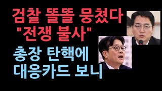 검찰 대반격 들어간다 quot민주당과 전쟁 불사quot 검찰총장 탄핵에 검찰이 들고나올 카드는 [upl. by Sill]