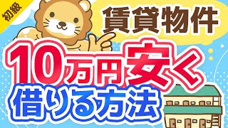 第135回【10万円以上安くできる】賃貸物件をお得に借りるテクニックまとめ【保存版】【お金の勉強 初級編】 [upl. by Aray]