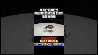 아보가스트 버즈 플러그 주니어  ARBOGAST BUZZ PLUG Jr  アボガストバズプラグジュニア [upl. by Teloiv431]