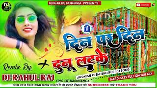 दिन पS दिन दुनो लटके Dj Song  Awdhesh Premi Bhojpuri Song  Din Par Din Duno Latke DJ Sanjay Sound [upl. by Bina]