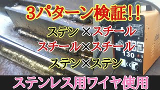 【検証】格安100v半自動溶接機でステンレス用ワイヤを使ってみた [upl. by Ardnu]