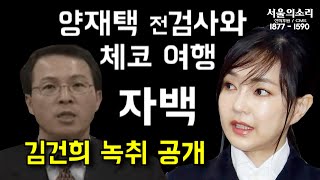 김건희 녹취 양재택 전 검사와 체코 여행 인정 양재택 어머니 녹취 [upl. by Haleak]