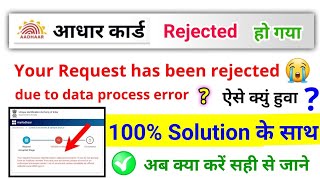 your request has been rejected due to data process error aadhar card aadhar rejected ho Gaya [upl. by Javier]