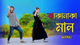 ঝাকানাকা মাল  Jhaka Naka Mal  Bangla New Hit Song  Niloy Khan Sagor  New Dance 2024  Dj Song [upl. by Willie]