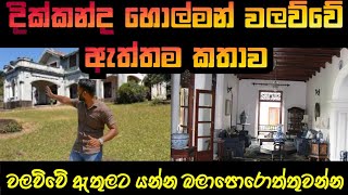 දික්කන්ද වලව්වේ ඇත්තම HOLMAN කතාව  The real ghost story of Dikkanda Walawwa [upl. by Curry]