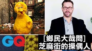 《芝麻街 Sesame Street》操偶人解釋如何操作布偶｜鄉民大哉問｜GQ [upl. by Llenreb]