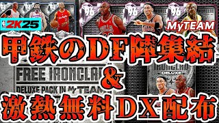 【NBA2K25】ジョーダン＆ピペン登場最強DF陣が揃う甲鉄の新パック開封だ【MyTEAM】 [upl. by Yedok]