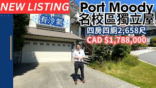 【溫哥華睇樓】Port Moody 獨立屋  售價 CAD1788萬  名校環繞 [upl. by Enirod]