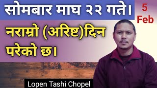 सोमबार माघ २२ गते 5 Feb मा अरिष्ट  नराम्राे दिन परेको छ खाण्डो को तिथि पनि परेको छ। [upl. by Paulette]