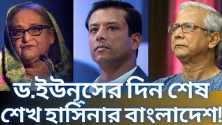 ড ইউনূসের দিন শেষ I শেখ হাসিনার বাংলাদেশ I Golam Mortoza I [upl. by Joycelin]