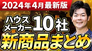 【速報】2024年春の新商品まとめ！ハウスメーカー10社の最新情報をお伝えします！ [upl. by Thaine812]