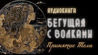 Сказки на Ночь 🌙 Исследование Женского Тела Аудиокнига quotБегущая с Волками Женский Архетипquot [upl. by Jorgan]