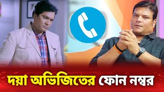 Cid দয়া ও অভিজিতের ফোন নম্বর  Bangla Cid [upl. by Una692]