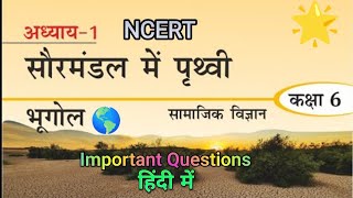 Chapter 1 Class 6 JCERT amp NCERT geography in Hindi सौरमंडल में पृथ्वी Earth in the Solar System [upl. by Berriman]