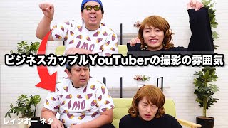 【コント】ビジネスカップルYouTuberの撮影の雰囲気 [upl. by Alleinad]