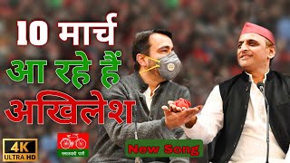 Aayenge Akhilesh New SPRLD Song  Akhilesh Yadav Song 2022  Samajwadi  UP me cycle hi chalegi [upl. by Miki]