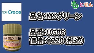 【色見本編】GSIクレオス ガンダムカラー UG06 MSグリーン [upl. by Soisinoid213]