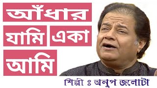 Aandhar jami eka amiANUP JALOTA [upl. by Lledraw]